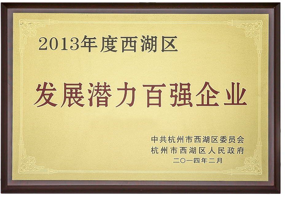 2013年度西湖区发展潜力百强企业